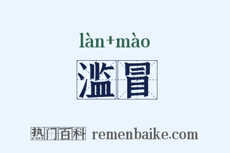滥冒是什么意思的图片